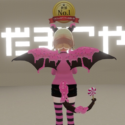 【VRC想定】スイートドラゴンセット / Sweet Dragon Set