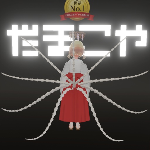 【VRC想定】骨九尾 / Nine Tails Bone