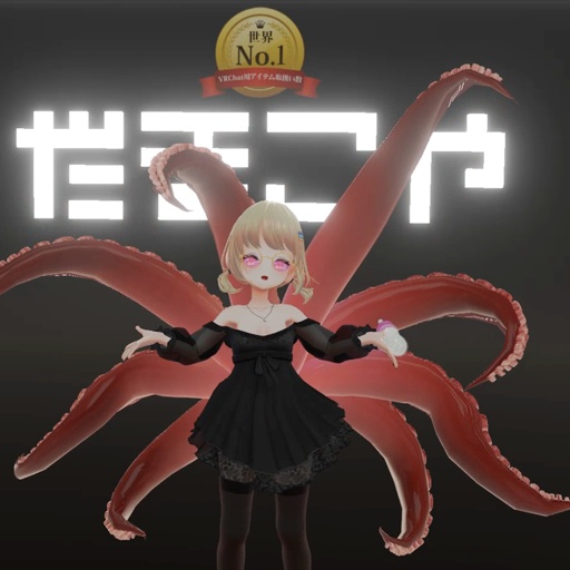 【VRC想定】オクトパスセット / Octopus Set