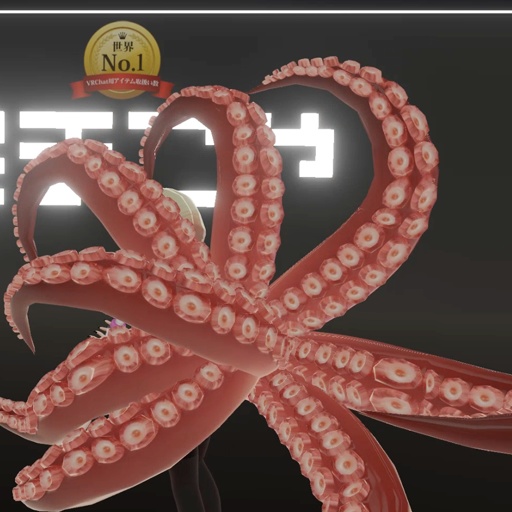 【VRC想定】オクトパスセット / Octopus Set