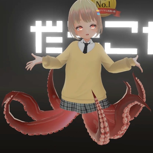 【VRC想定】オクトパスセット / Octopus Set