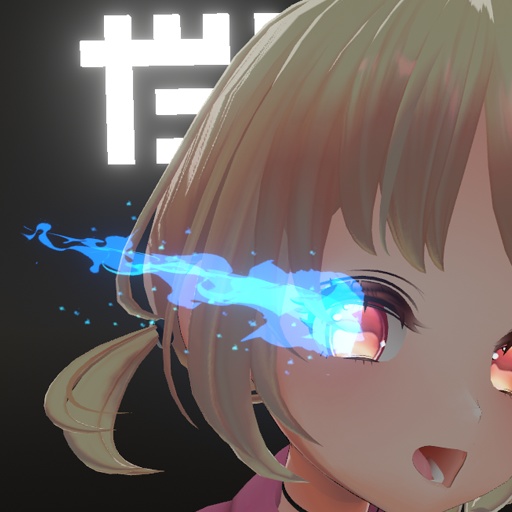 【VRC想定】Eyes Fire2