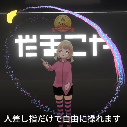 【VRC想定】シューティングスター / Shooting Star