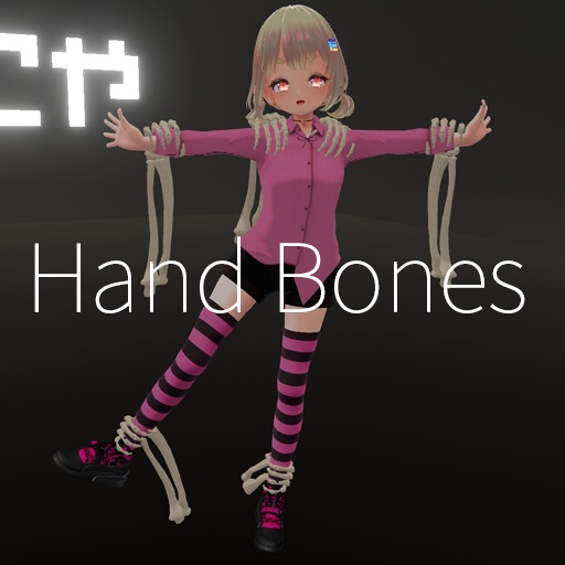【VRC想定】ハンドボーン / Hand Bones