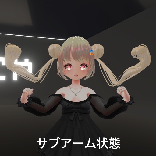 【VRC想定】ツインテールアーム / Twin Tail Arm