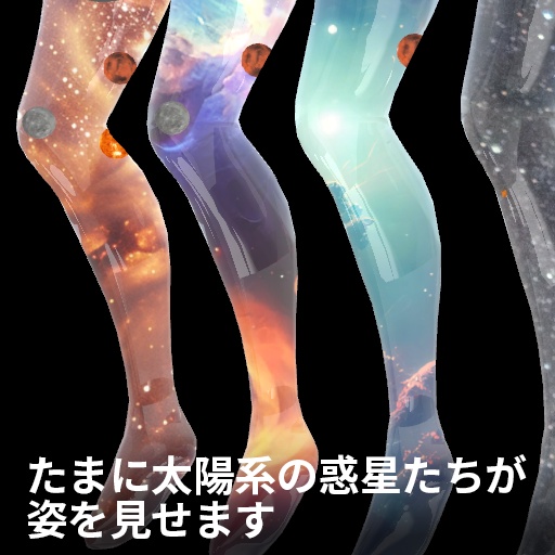 【VRC想定】プラネットレッグ / Planets Legs