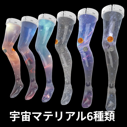 【VRC想定】プラネットレッグ / Planets Legs