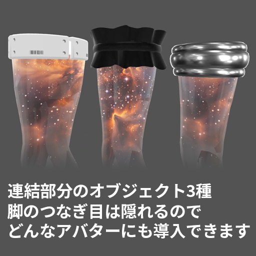 【VRC想定】プラネットレッグ / Planets Legs