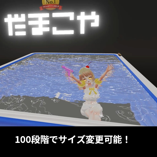【VRC想定】ポータブルプール / Portable Pool