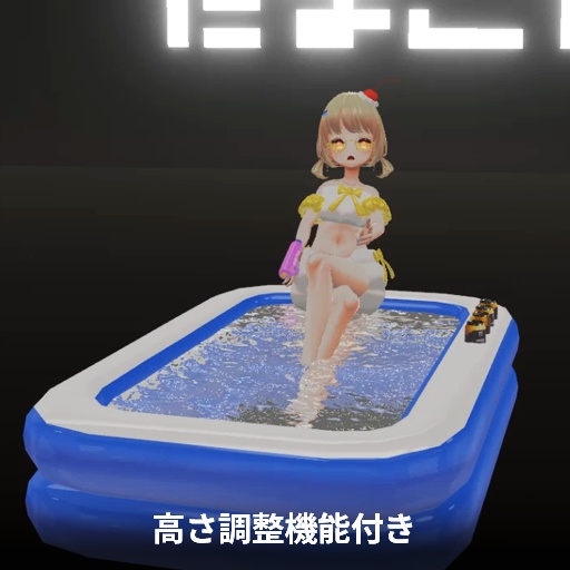 【VRC想定】ポータブルプール / Portable Pool