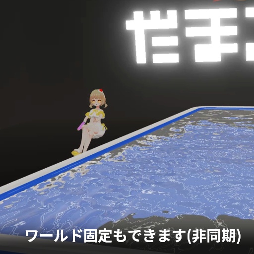 【VRC想定】ポータブルプール / Portable Pool
