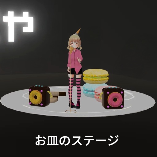 【VRC想定】アーティストスイーツシステム / Artist Sweets System