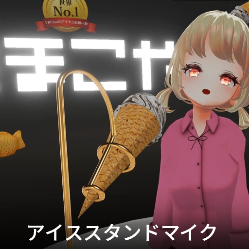 【VRC想定】アーティストスイーツシステム / Artist Sweets System