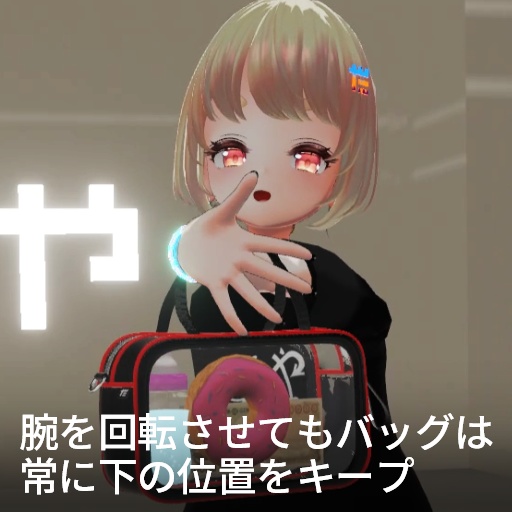 【VRC想定】クリアーアームバッグ / Clear Arm Bag