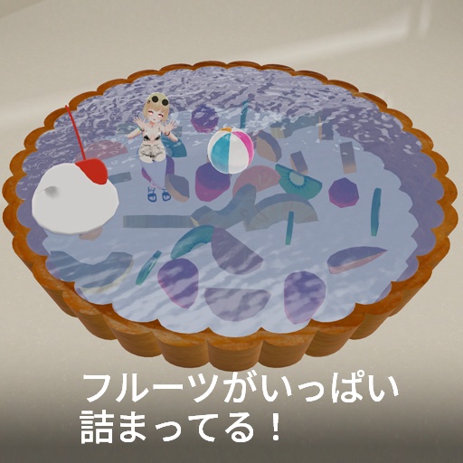 【VRC想定】タルトプール / Tart Pool