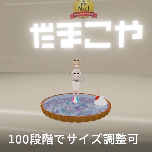 【VRC想定】タルトプール / Tart Pool