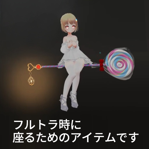 【VRC想定】フライングロリポップ / Flying Lollipop