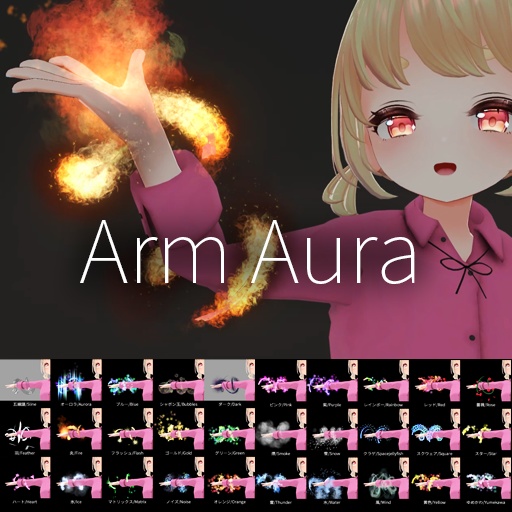 【VRC想定】アームオーラ / Arm Aura