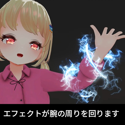 【VRC想定】アームオーラ / Arm Aura