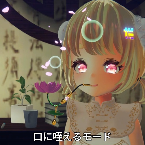 【VRC想定】蓮花煙管 / Lotus Pipe