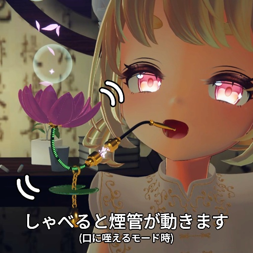 【VRC想定】蓮花煙管 / Lotus Pipe
