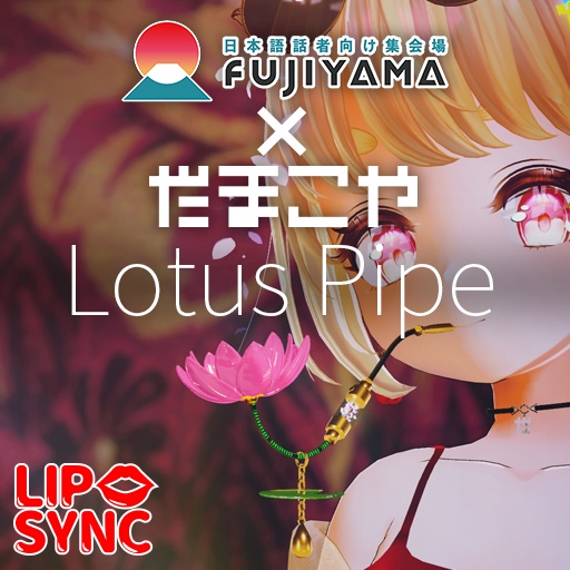 【VRC想定】蓮花煙管 / Lotus Pipe