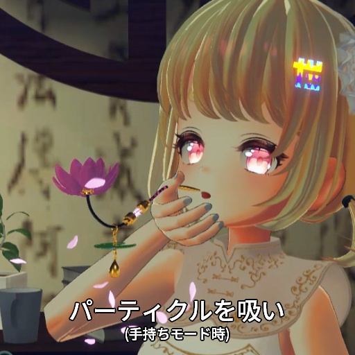 【VRC想定】蓮花煙管 / Lotus Pipe