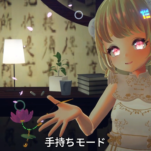 【VRC想定】蓮花煙管 / Lotus Pipe