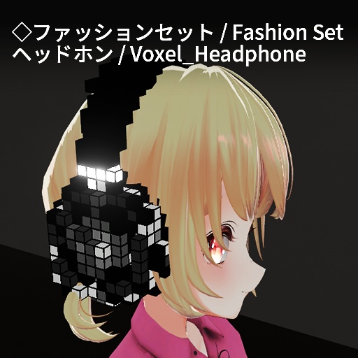 【VRC想定】ボクセルアクセサリーセット / Voxel Accessory Set