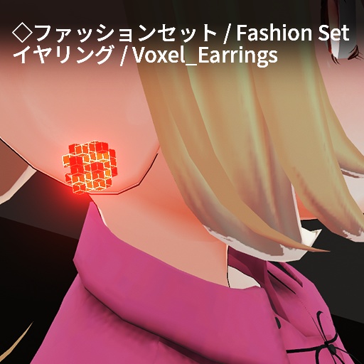 【VRC想定】ボクセルアクセサリーセット / Voxel Accessory Set