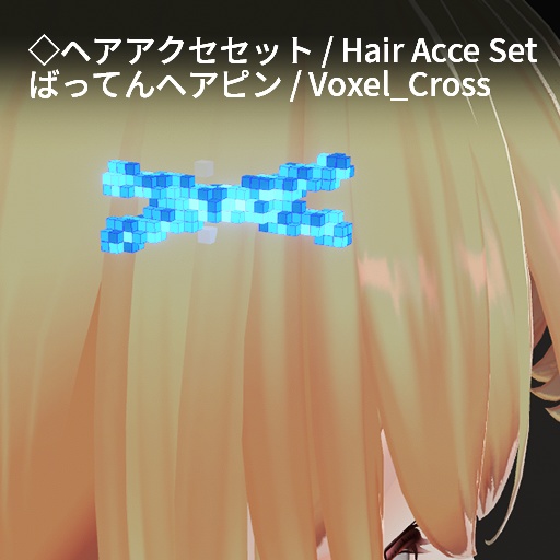 【VRC想定】ボクセルアクセサリーセット / Voxel Accessory Set