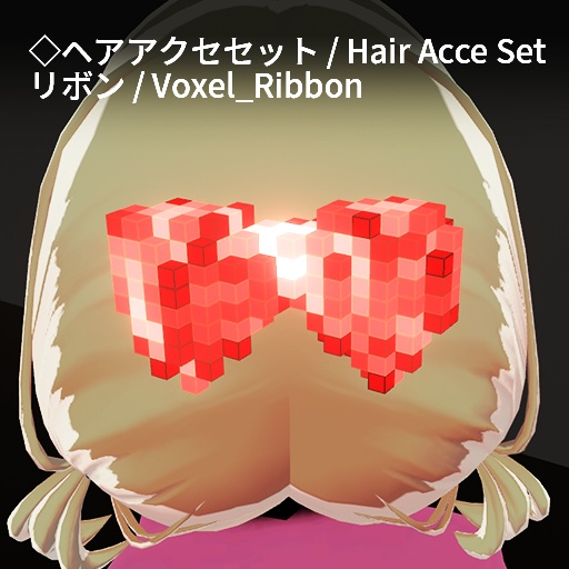 【VRC想定】ボクセルアクセサリーセット / Voxel Accessory Set