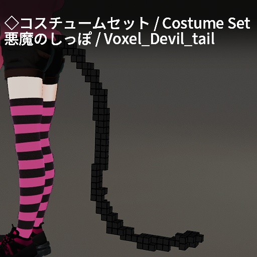 【VRC想定】ボクセルアクセサリーセット / Voxel Accessory Set