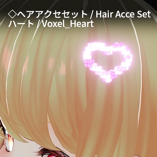 【VRC想定】ボクセルアクセサリーセット / Voxel Accessory Set