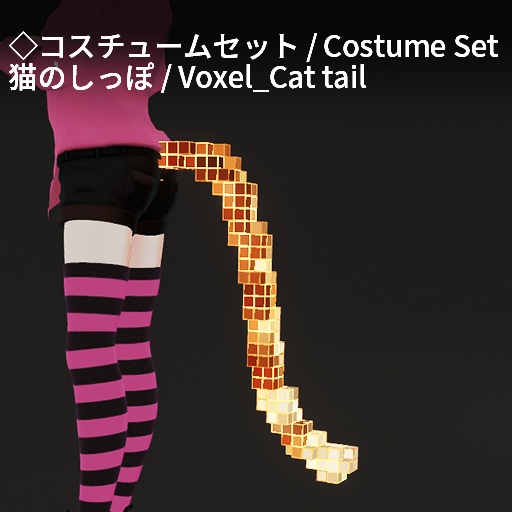 【VRC想定】ボクセルアクセサリーセット / Voxel Accessory Set