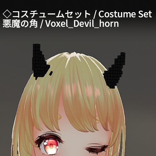 【VRC想定】ボクセルアクセサリーセット / Voxel Accessory Set