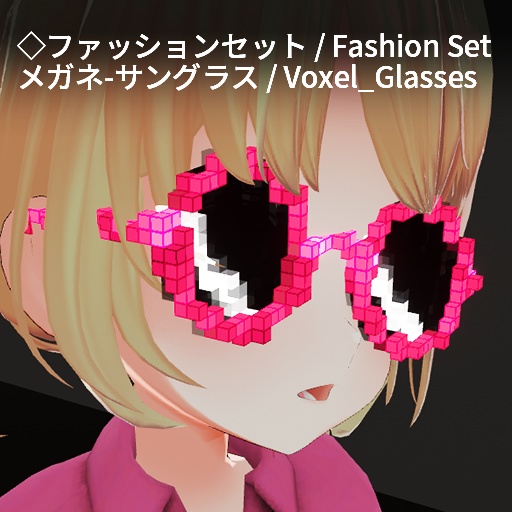 【VRC想定】ボクセルアクセサリーセット / Voxel Accessory Set