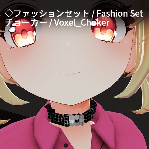 【VRC想定】ボクセルアクセサリーセット / Voxel Accessory Set