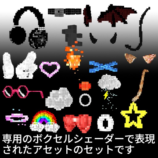 【VRC想定】ボクセルアクセサリーセット / Voxel Accessory Set