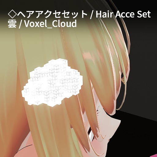 【VRC想定】ボクセルアクセサリーセット / Voxel Accessory Set