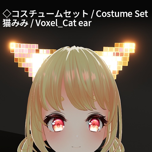 【VRC想定】ボクセルアクセサリーセット / Voxel Accessory Set