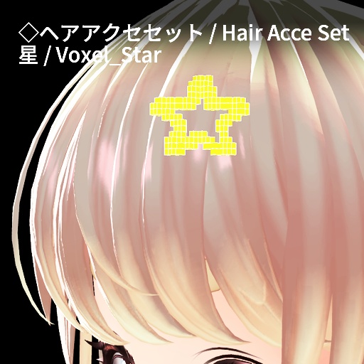 【VRC想定】ボクセルアクセサリーセット / Voxel Accessory Set