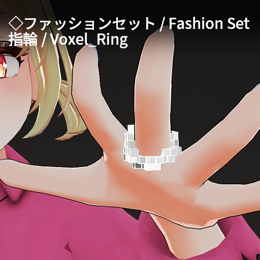 【VRC想定】ボクセルアクセサリーセット / Voxel Accessory Set