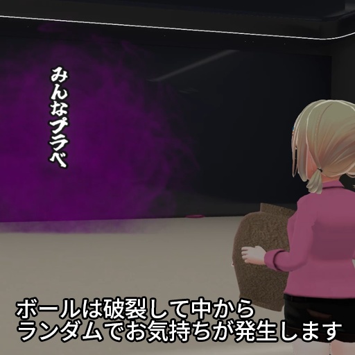 【VRC想定】お気持ちボール / Emotion Ball