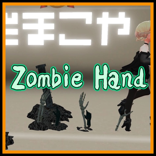 【VRC想定】ゾンビハンド / Zombie Hand