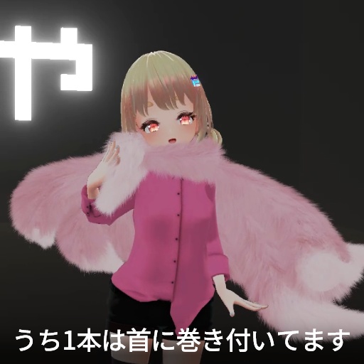 【VRC想定】九尾マフラー / Nine Tails Scarf