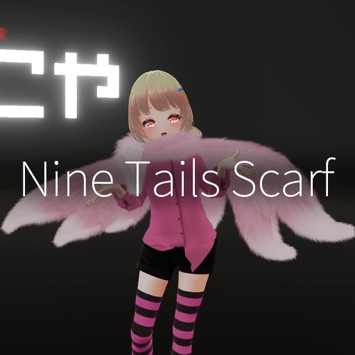 【VRC想定】九尾マフラー / Nine Tails Scarf