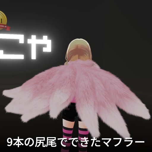 【VRC想定】九尾マフラー / Nine Tails Scarf