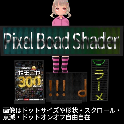 【VRC想定】ピクセルボードシェーダー / Pixel Boad Shader