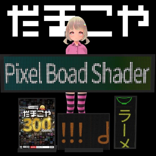 【VRC想定】ピクセルボードシェーダー / Pixel Boad Shader